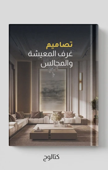 مجموعة أثاث غرف المعيشة